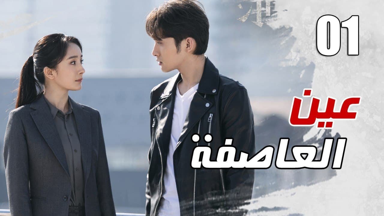 الحلقة 01 من مسلسل الاثارة ( عين العاصفة | Storm Eye) 🖤