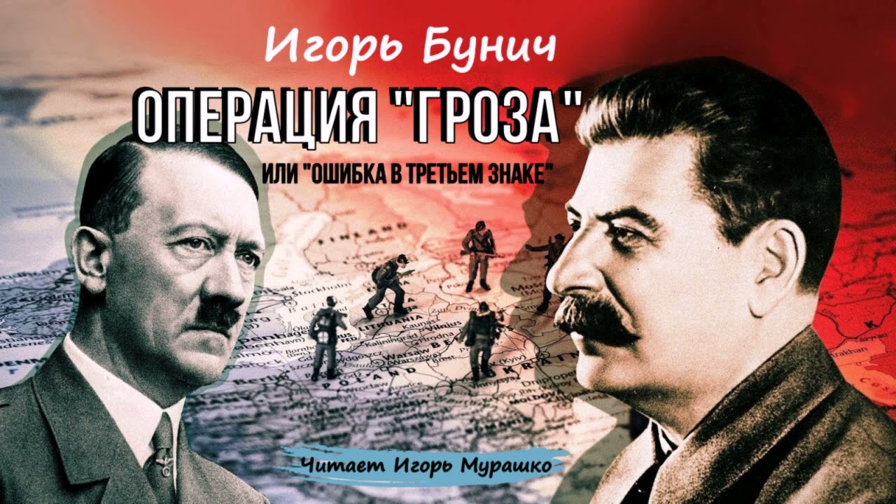Бунич Игорь - Операция «Гроза» (1 часть из 5). Читает Игорь Мурашко