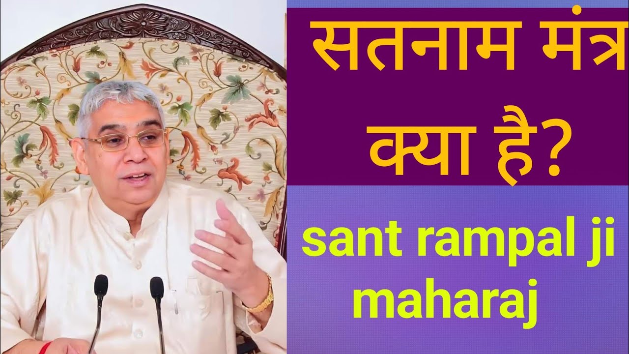 Sant Rampal Ji Maharaj का सतनाम मंत्र kya है | सच्ची भक्ति का रहस्य | सतनाम मंत्र से मुक्ति कैसे?