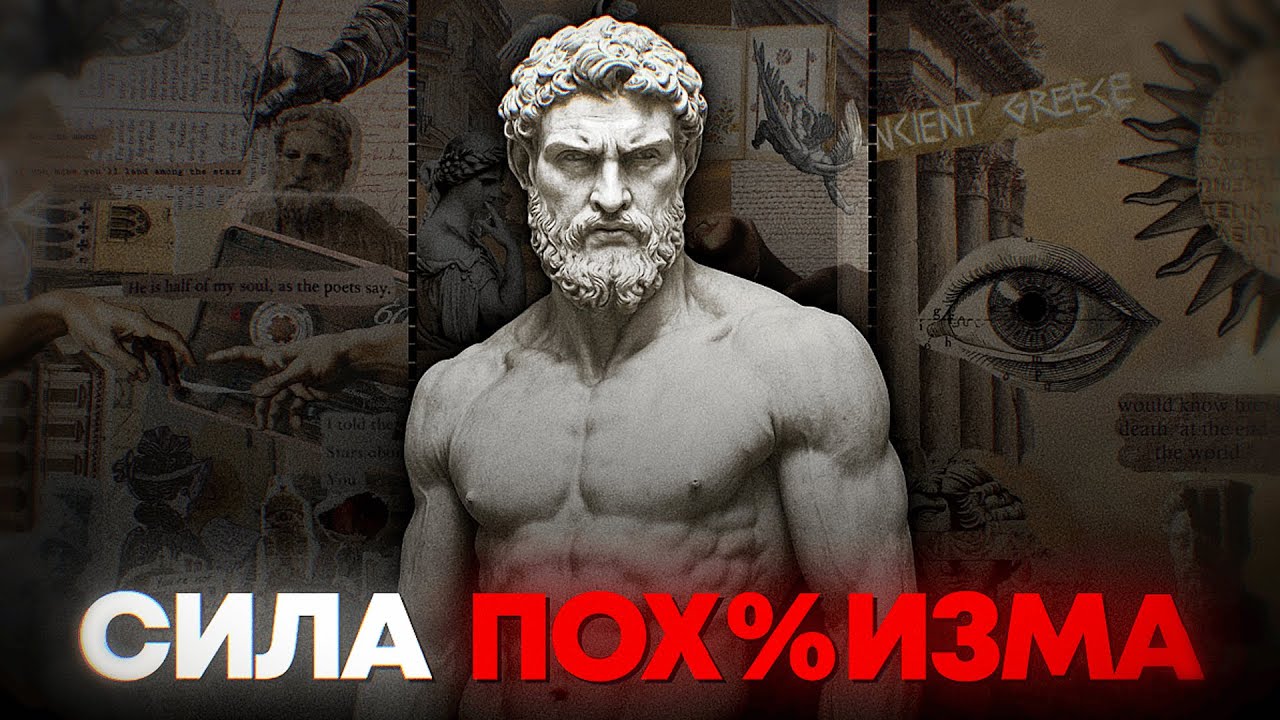 Философия СТОИЦИЗМА. Исскуство правильно забить х*й