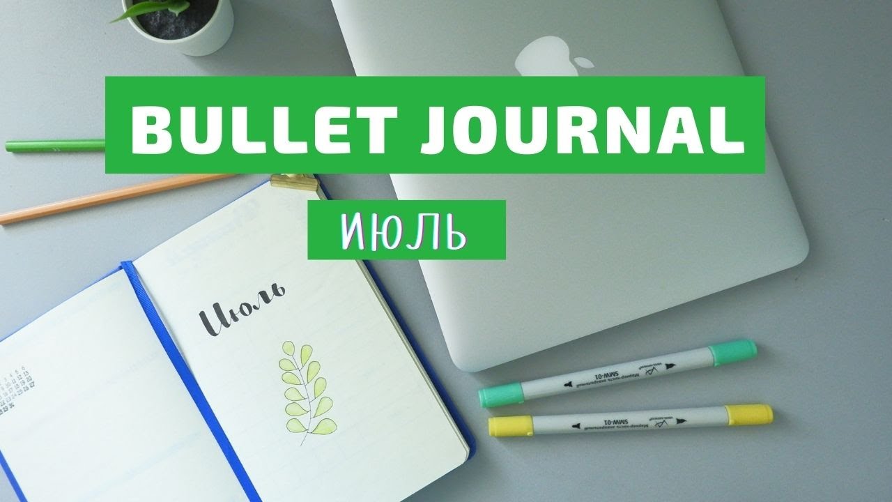 🌿BULLET JOURNAL//КАК Я ВЕДУ ЕЖЕДНЕВНИК//ИЮЛЬ 2021🌿