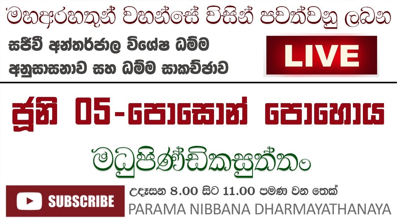 මධුපිණ්ඩිකසුත්තං - 2020 පොසොන් පොහොය​ සජීවී අන්තර්ජාල ධම්ම අනුසාසනාව