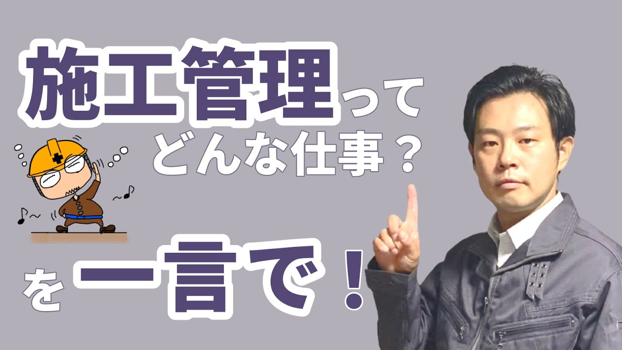 わかりやすくシンプルに施工管理の仕事を解説！