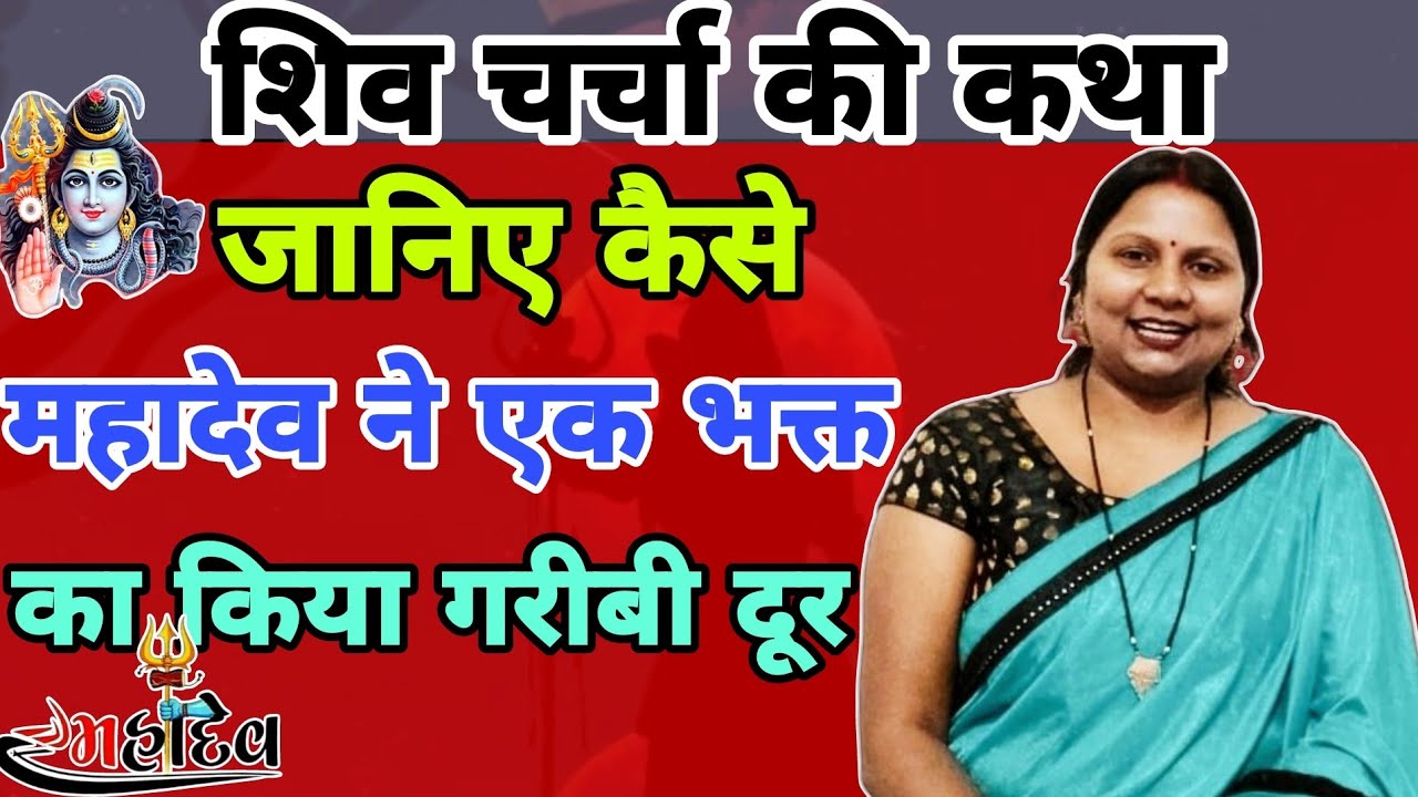 जानिए कैसे महादेव ने एक भक्त का किया गरीबी दूर | शिव चर्चा कथा | Shiv charcha katha |