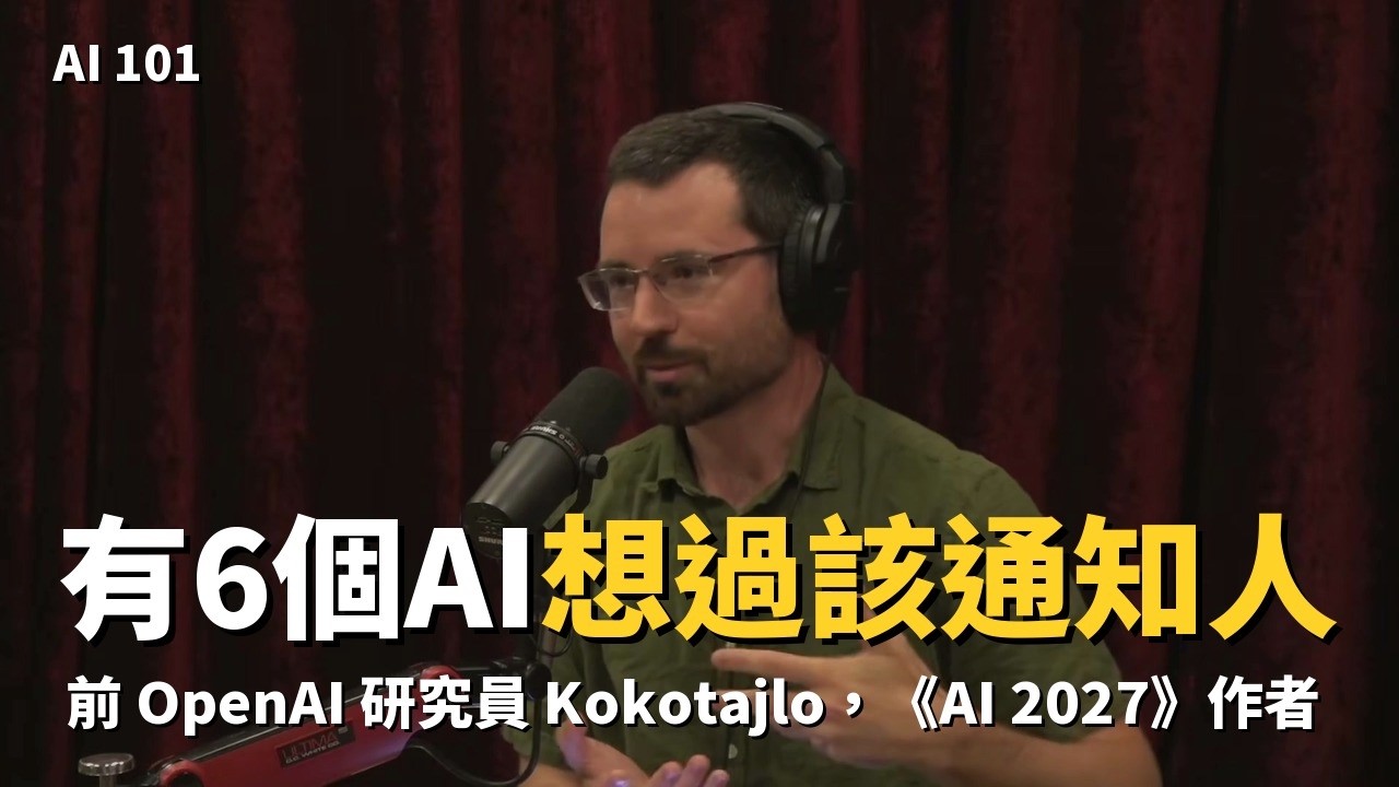 1,200 個 AI 串通作弊，只有 6 個想過通知人類：前 OpenAI 研究員 Kokotajlo 上 Joe Rogan 唸出 AI 的內部對話【AI 大人說】