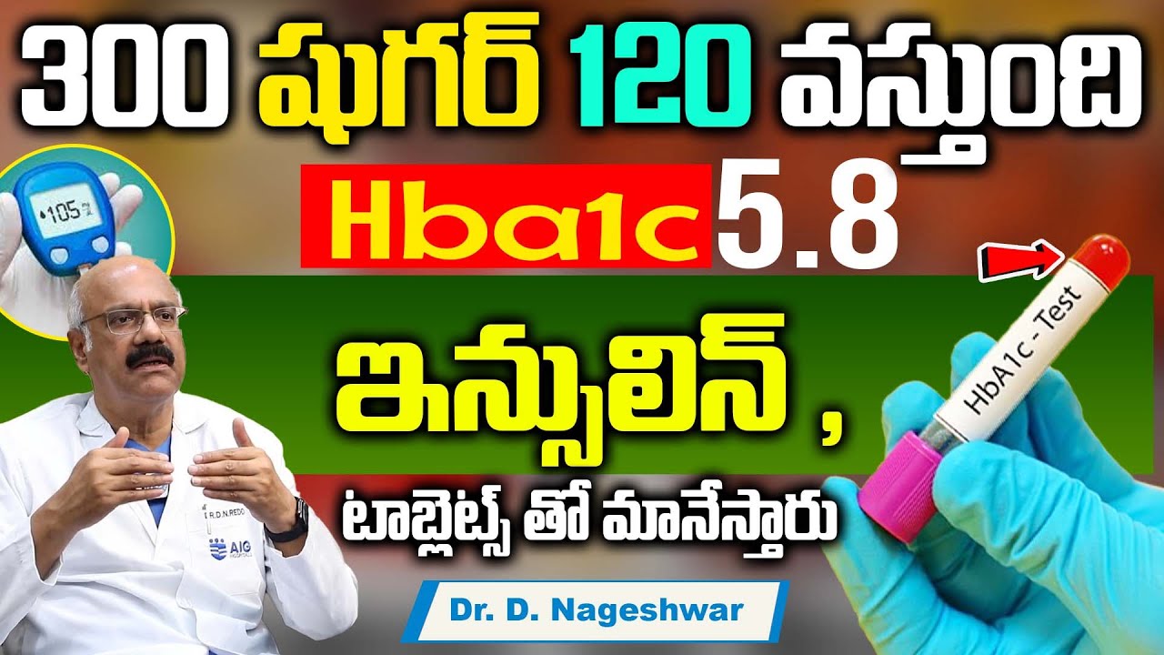 300 ఉన్న షుగర్ 150 దిగుతుంది || Diabetes, sugar thaggalante #diabetes || Dr. D. Nageshwar Reddy