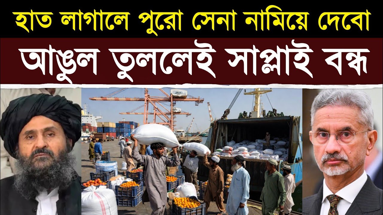 আফগানিস্তানে হাত দিলেই পুরো ফৌজ মাঠে | India Sends Clear UN Warning: Transit & Supply Must Flow
