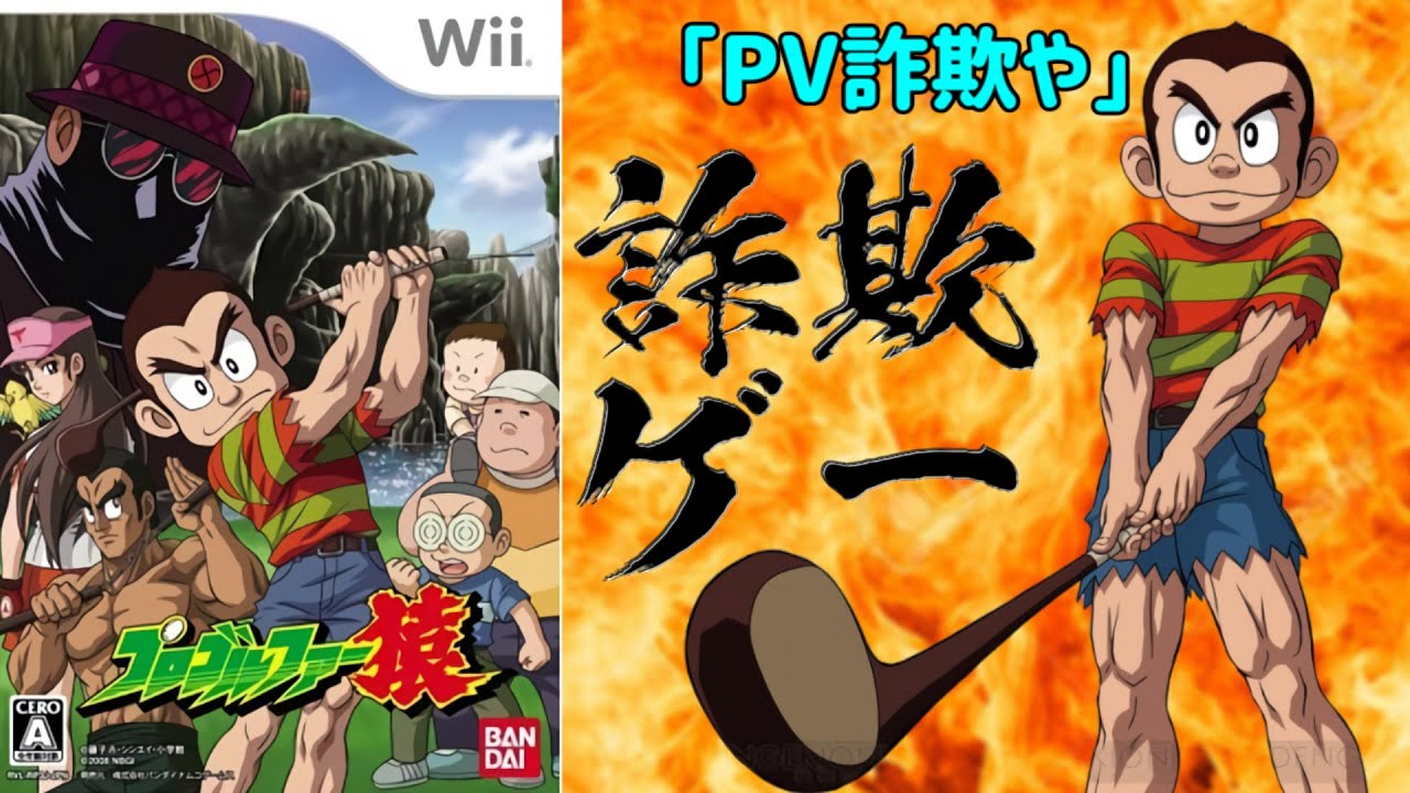 原作ファン阿鼻叫喚！キャラゲーではない...詐欺ゲーやこれ【クソゲーオブザイヤー入賞】【プロゴルファー猿】