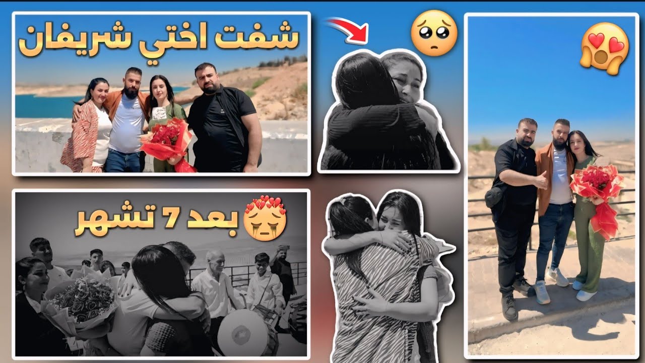 شفت اختي شريفان بعد غياب7شهور//متنا من بكي💔🥺موثر كتير