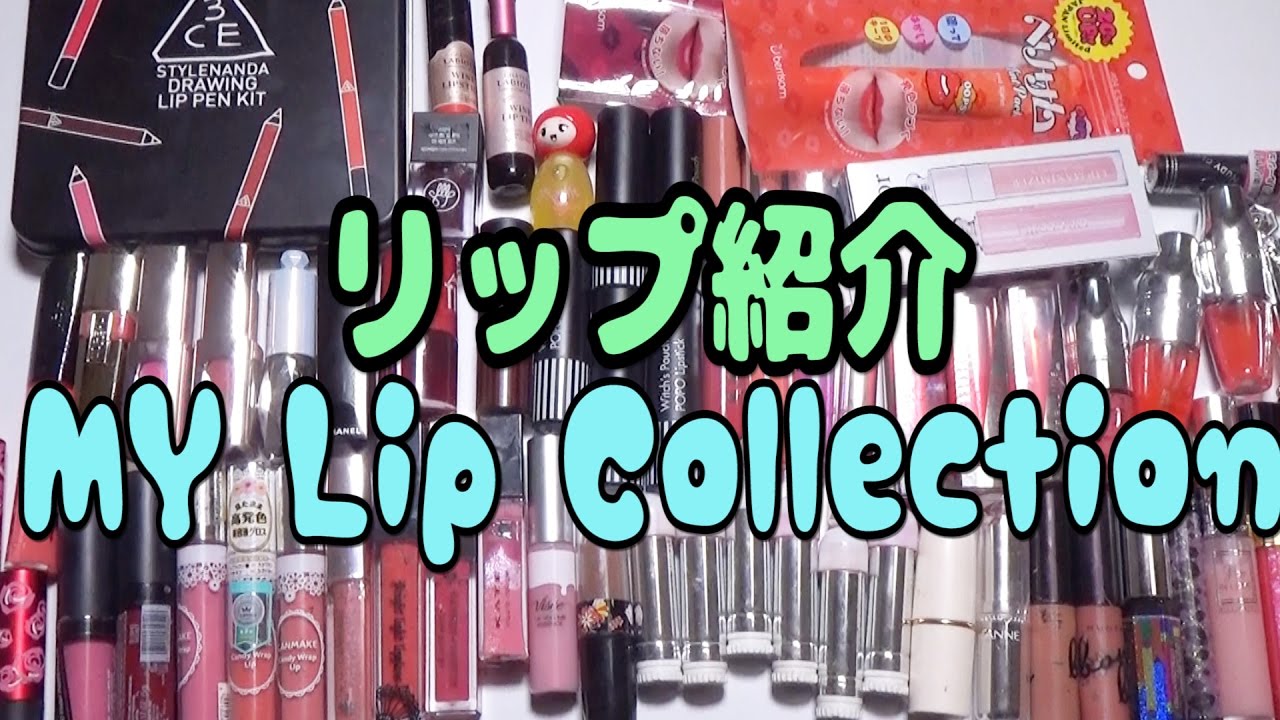 私のリップ紹介2016♡/My Lip Collection