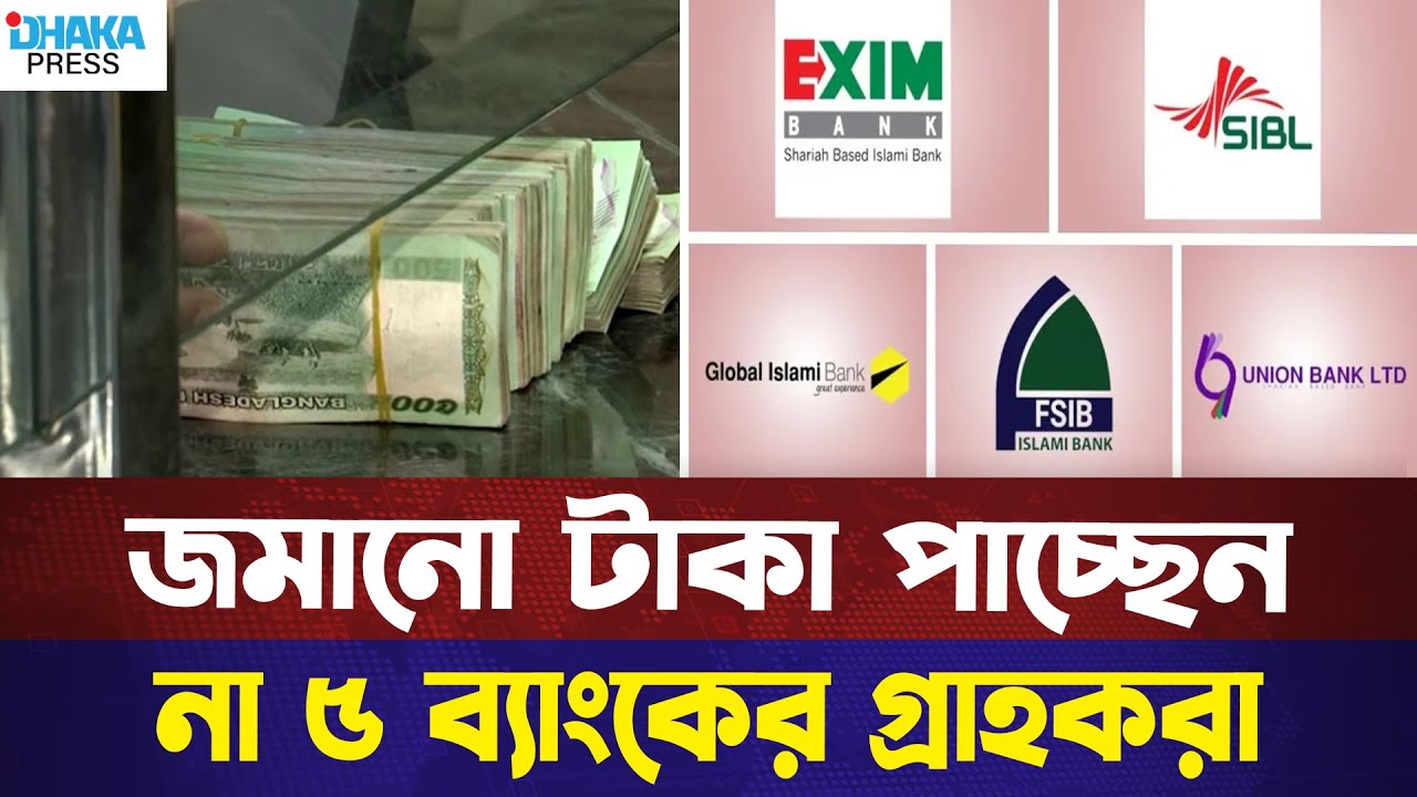 জমানো টাকা পাচ্ছেন না ৫ ব্যাংকের গ্রাহকরা | Bank Scam in Bangladesh | Money Crisis