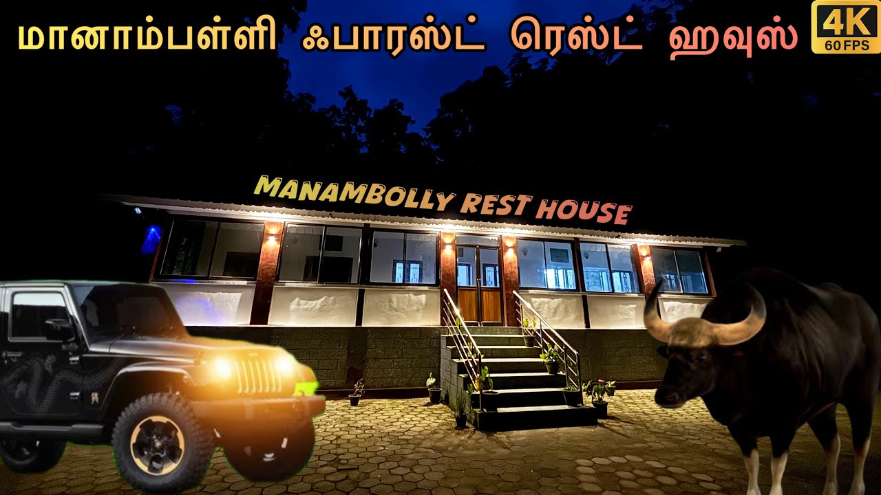Manampalli Forest Rest House #valparai #foreststay #atrpollachi @saravananvlogs