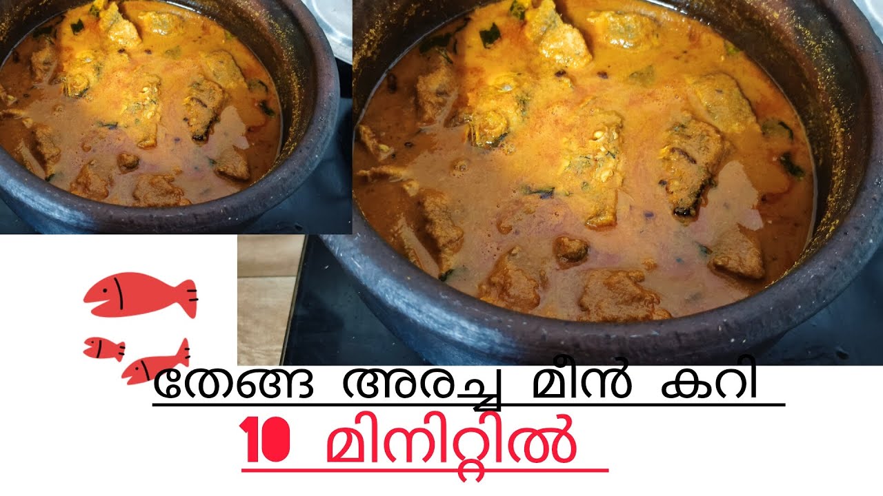 തേങ്ങ അരച്ച മീൻ കറി... ഉഗ്രൻ രുചിയിൽ 😋ഇതിന്റെ ചാറ് മതി ചോറുണ്ണാൻ 👌/Kerala Stayle Fish Curry