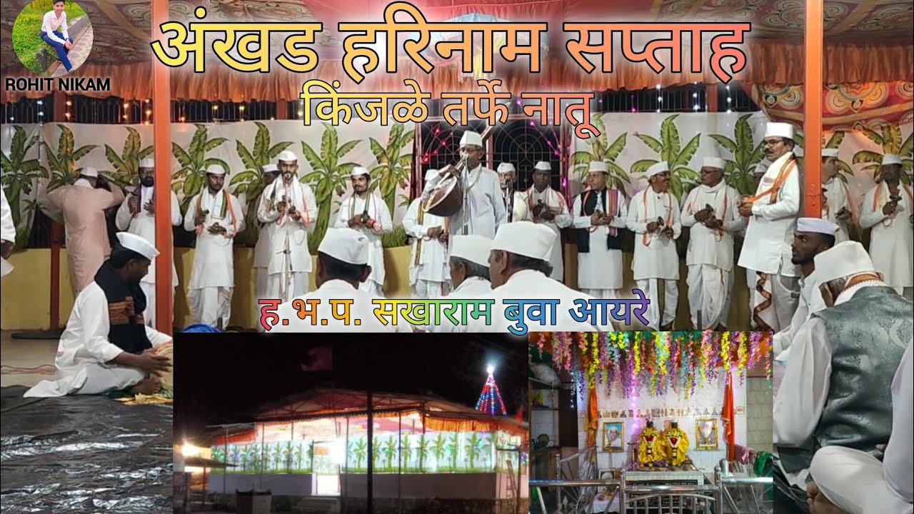 | अंखड हरिनाम सप्ताह किंजळे तर्फे नातू 2026 | Akhand Harinam Saptah |🙏🚩...