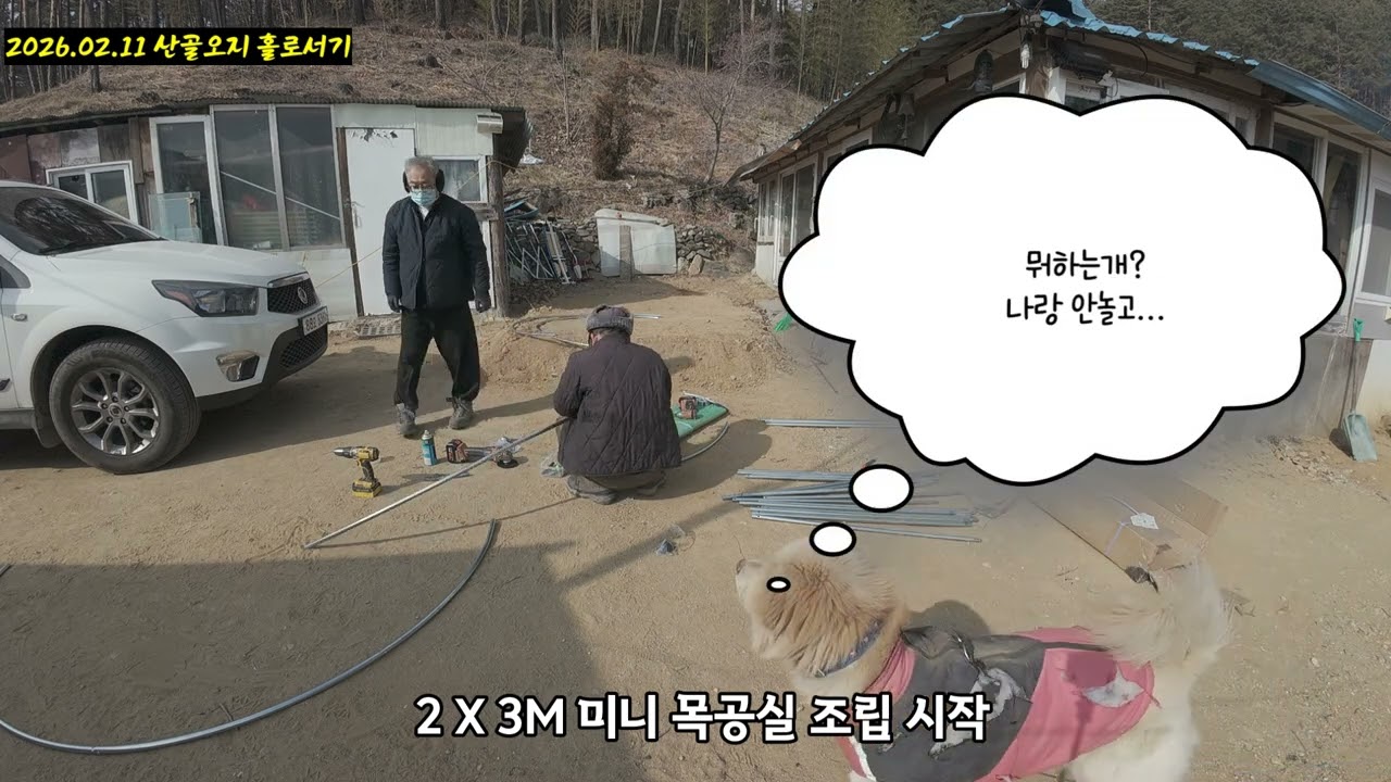 2026.02.11 산골오지 홀로서기 ~ 2 X 3M 미니 목공실 조립 시작했는데...