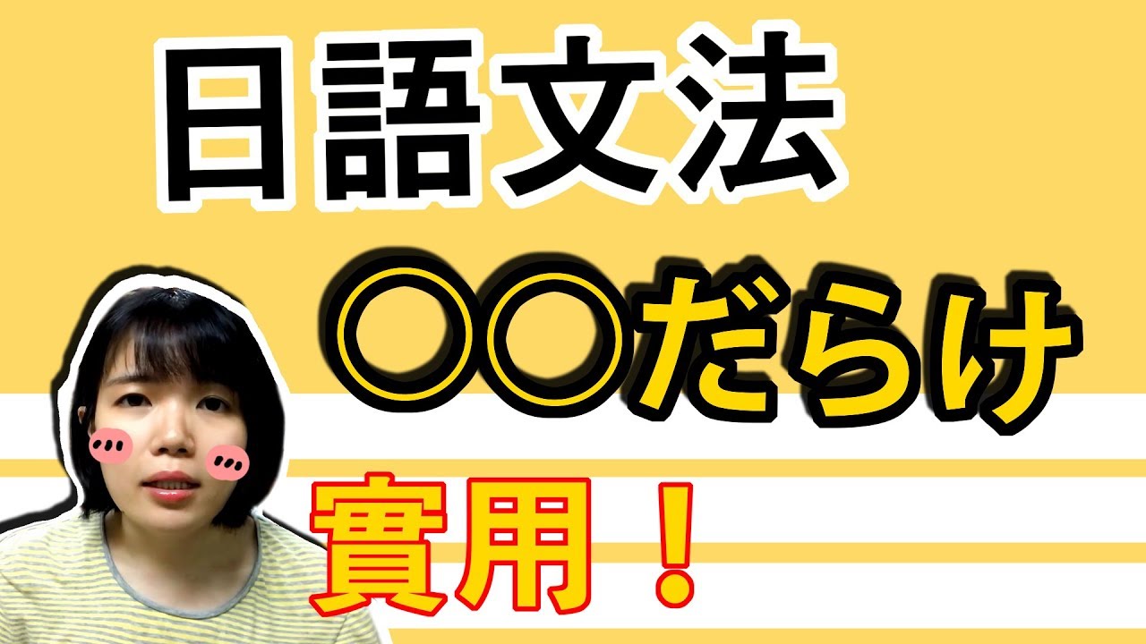 【日語文法教學】「だらけ」 超好用的文法！○○だらけだ！ 實用生活日語文法GET！ 日語例句一看就懂 | Japanese Grammar | TAMA CHANN