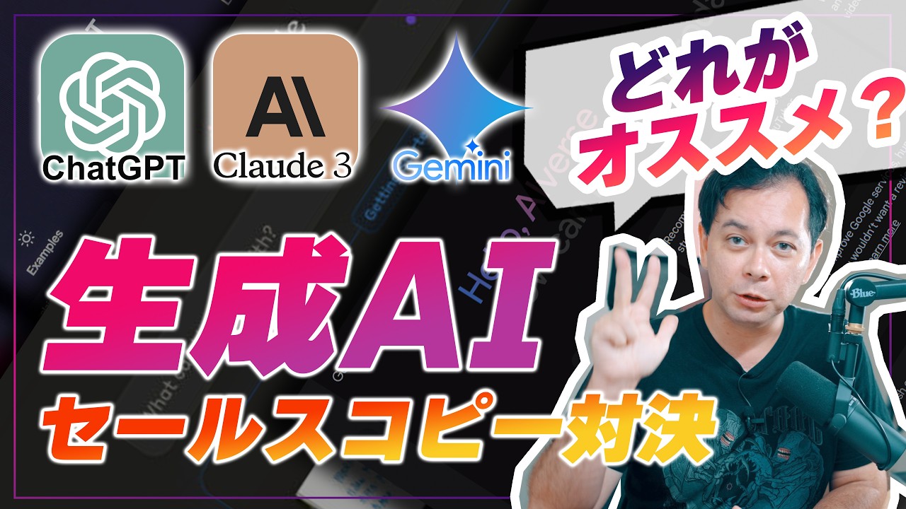 ChatGPT4o、Claude3.5 Sonnet、Gemini Advancedにセールスコピーを書かせてみた結果・・・