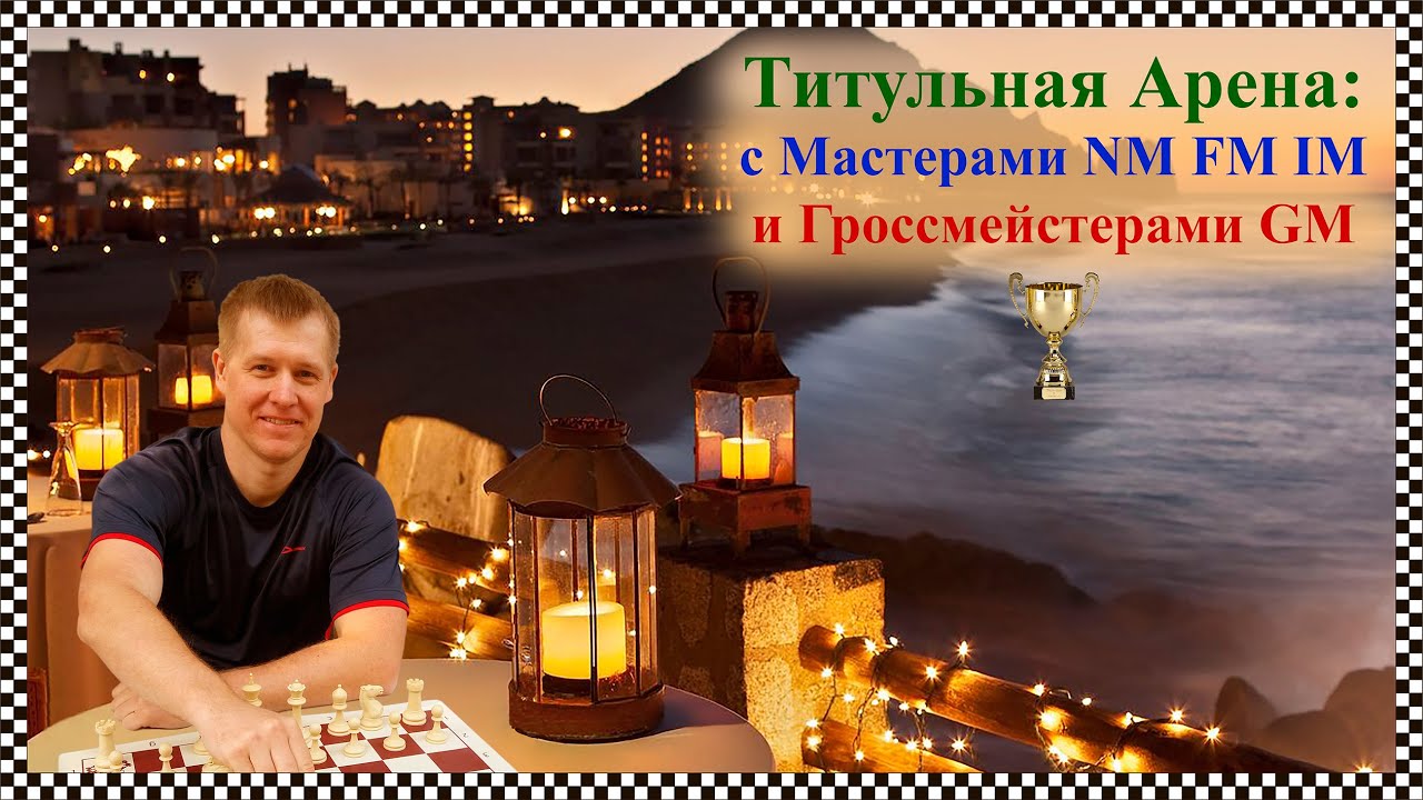 Bacrot, Etienne! Титульный Четверг 4-6  партия! #shorts #игры #chess #lichess #pchelkinVKChess