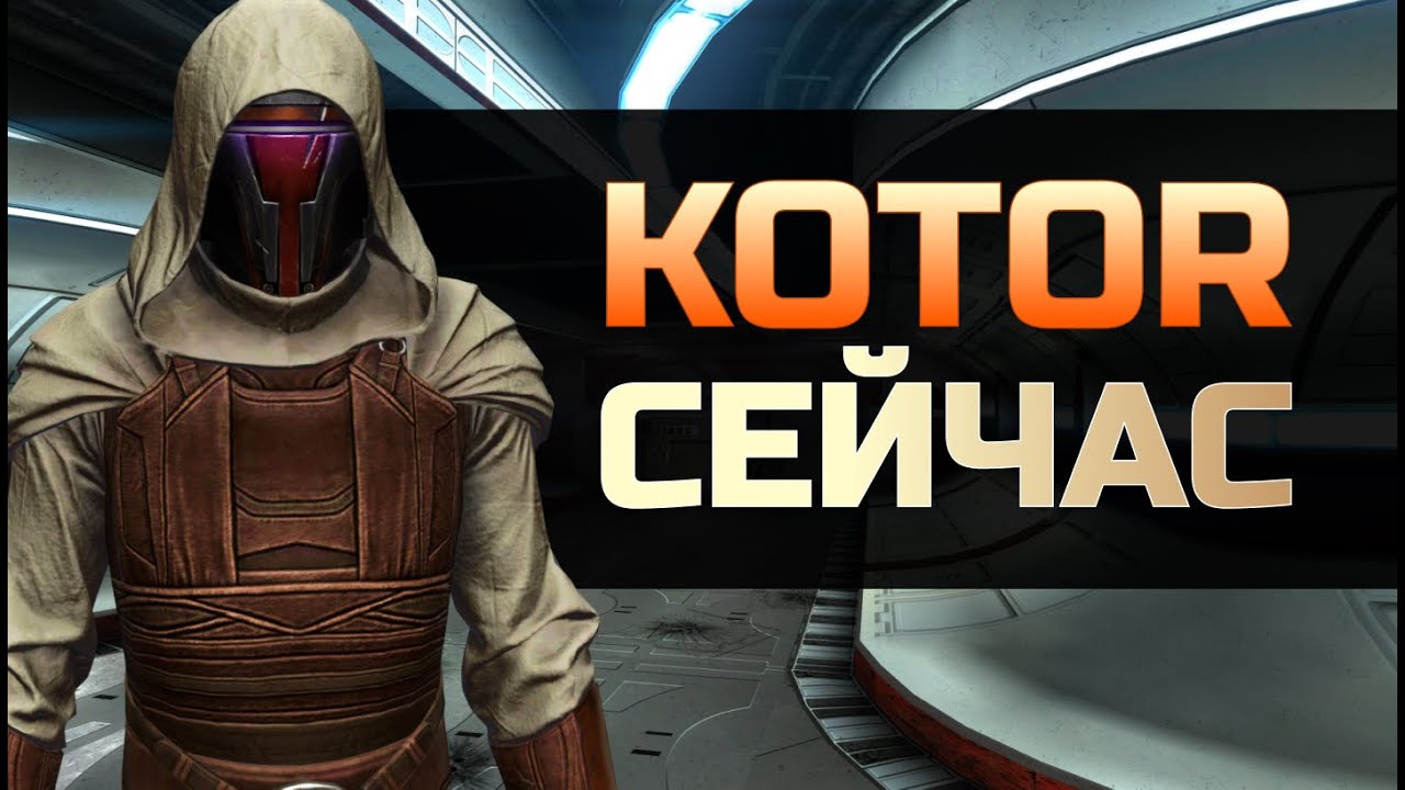 Как проходится KOTOR сейчас - Star Wars: Knights of the Old Republic