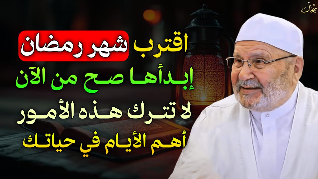 اقترب شهر رمضان ابدأها صح من الآن لا تترك هذه الأمور اهم الأيام في حياتك..