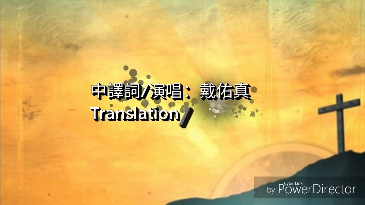 向主歌唱 Sing to the King (Billy Foote) Chinese Mandarin