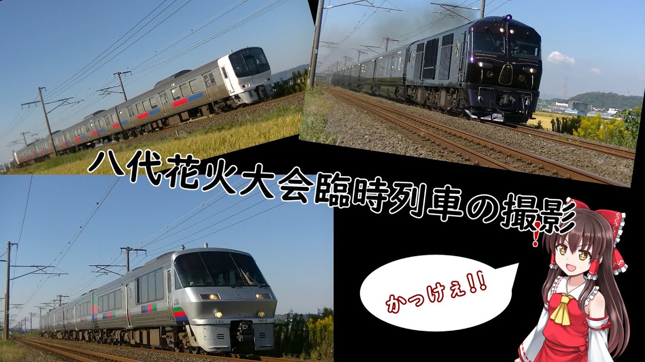 八代花火大会の増便・増結列車を撮影！！