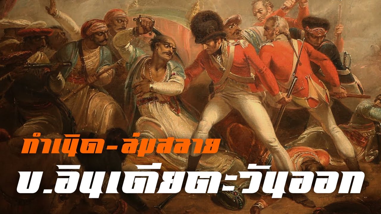 กำเนิด ล่มสลาย บริษัทอินเดียตะวันออกของอังกฤษ by CHERRYMAN