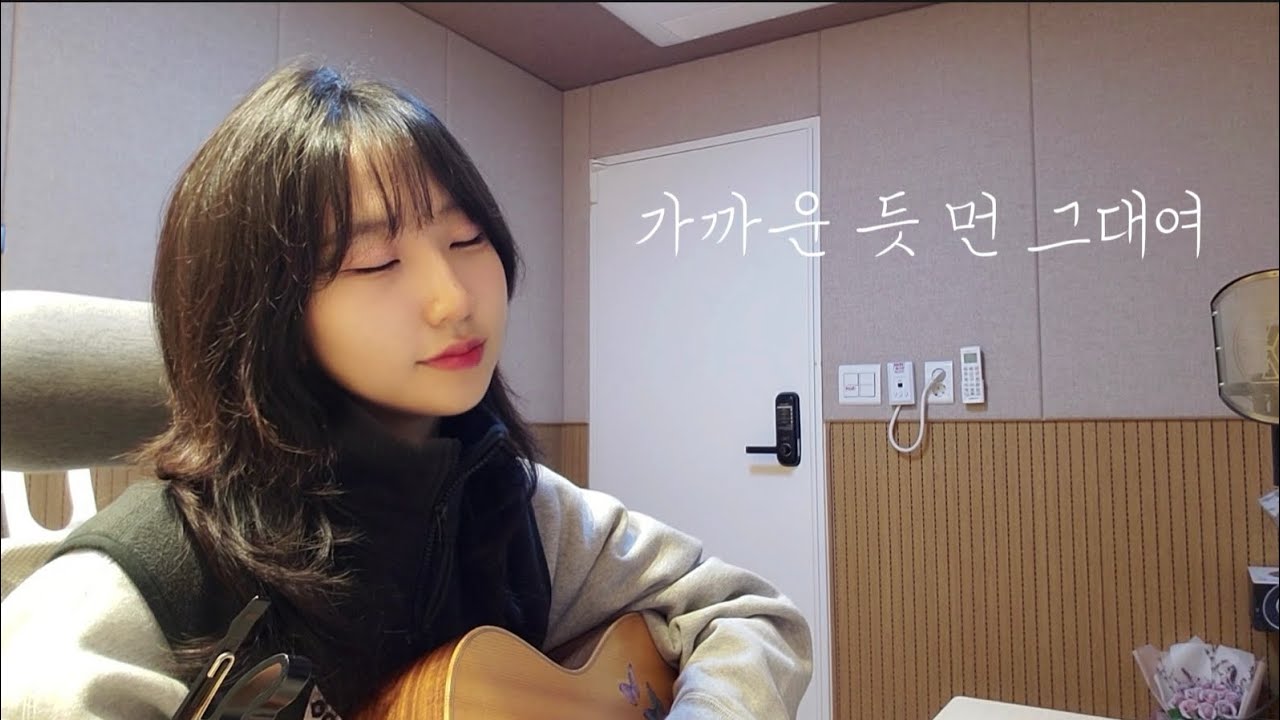 카더가든-가까운 듯 먼 그대여 cover by DanE(단이)