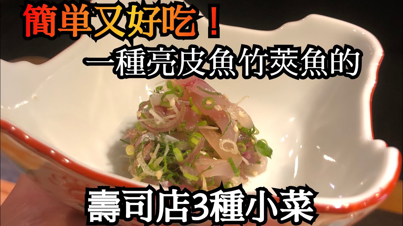 【簡単料理】壽司店日本人師父推薦　竹莢魚做的好吃的小菜　模仿做的話一定不會失敗　中文版