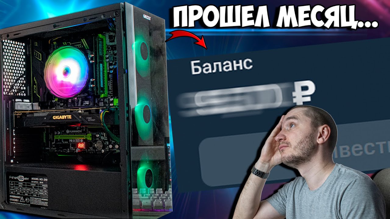 Я СДАВАЛ ДЕШЕВЫЙ ПК ПОД ИГРЫ - СКОЛЬКО ЗАРАБОТАЛ?