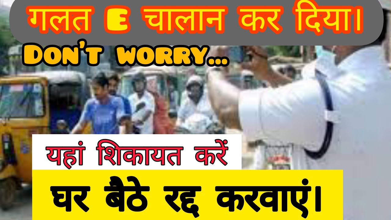गलत E चालान की घर  बैठे शिकायत करें।   How to complain wrong echallan? wrong challan complaint.