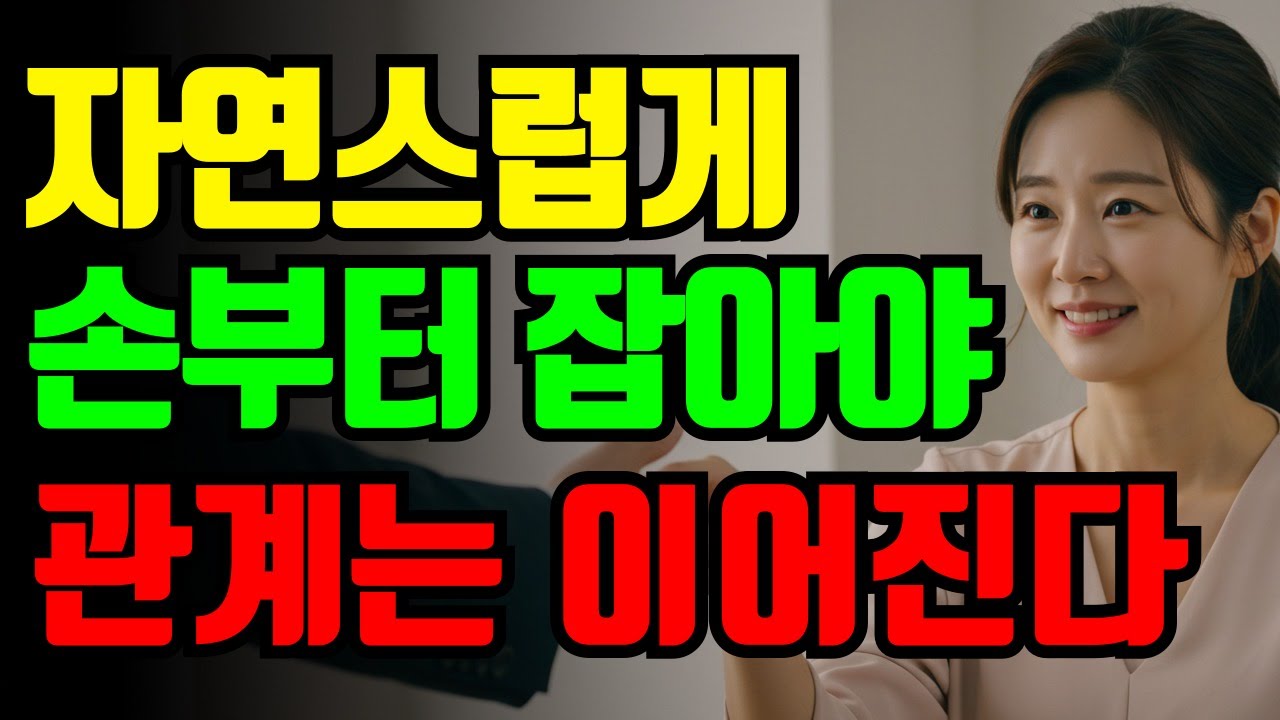 여자와 자연스럽게 손부터 잡는 방법, 서두르면 놓칩니다. | 중년연애 | 여자의심리 | 여자심리 | 노후연애 | #오디오북