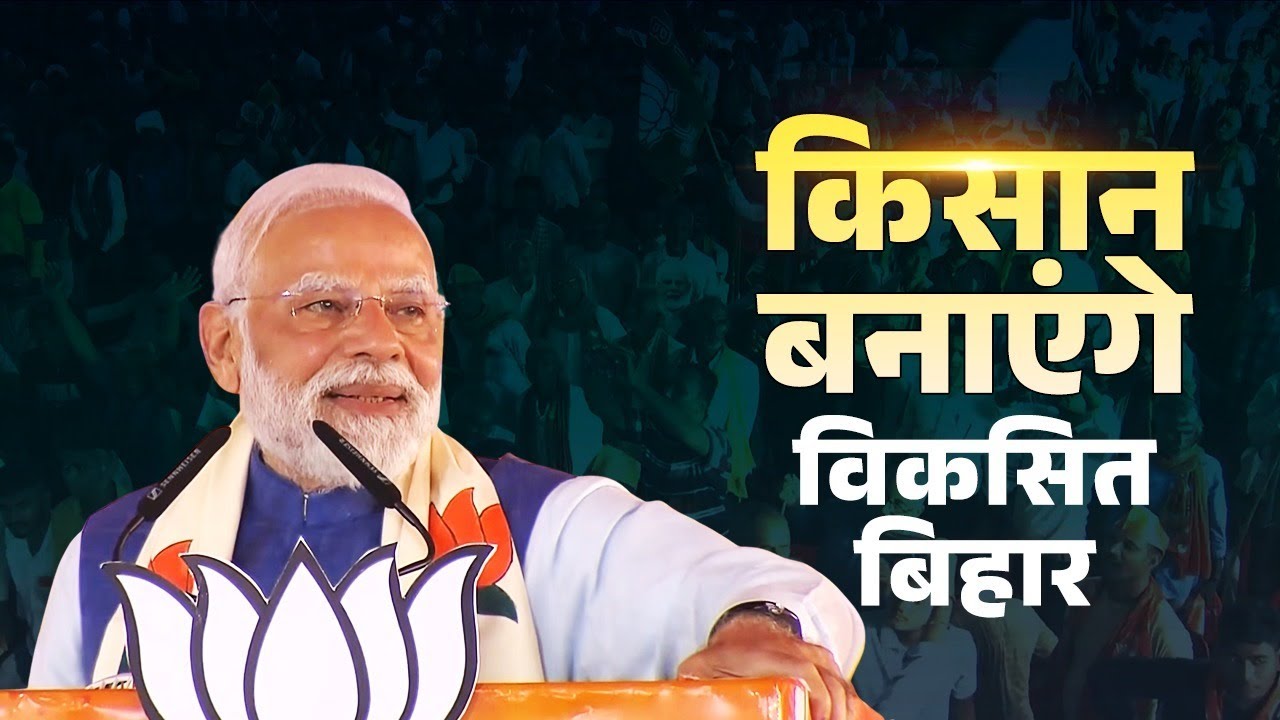 NDA&rsquo;s BIG gift to farmers of Bihar, PM Modi yet again proves &ldquo;Farmers are the first priority!&rdquo;