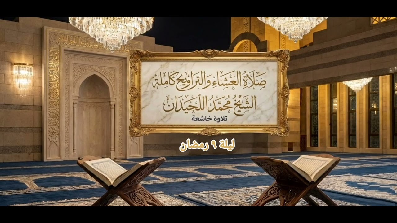 صلاة العشاء والتراويح كاملة/ الشيخ محمد اللحيدان ليلة ٩ رمضان ١٤٤٧