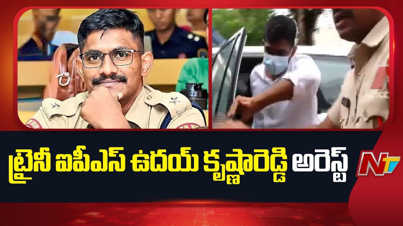Trainee IPS Uday Krishna Reddy Arrest | NTV Telugu