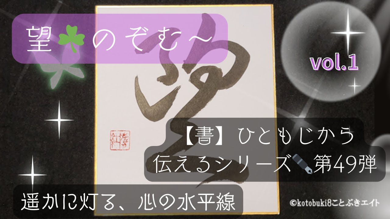 【癒しBGM】望☘️のぞむ～【書】ひともじから伝えるシリーズ✒️第49弾「遥かに灯る、心の水平線」v1 #sleep #sleepmusic #睡眠 #睡眠導入 #安眠 #アンビエント