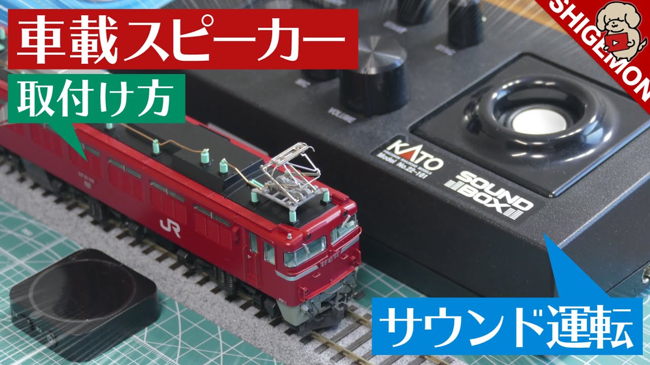 KATO EF81に車載スピーカーを取り付ける / HOゲージ 鉄道模型