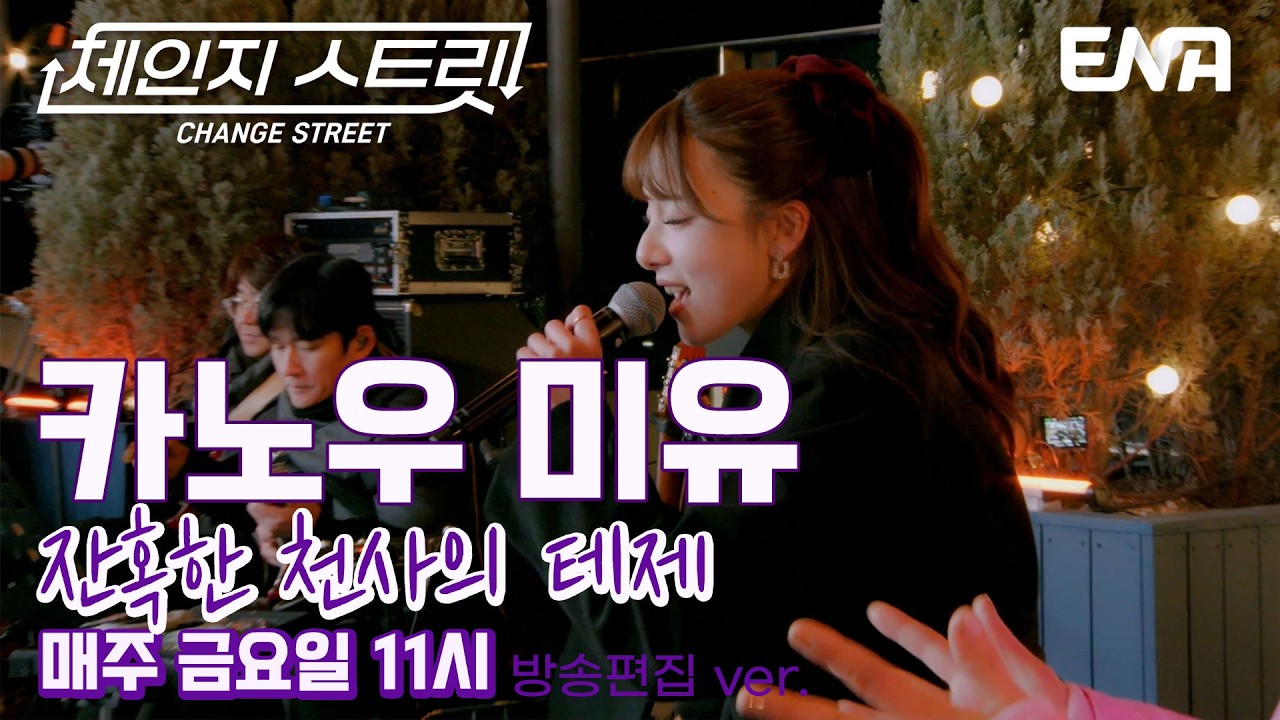 진짜가 나타났다! l 카노우 미유 - 잔혹한 천사의 테제 l ENA260313 방송 #체인지스트릿