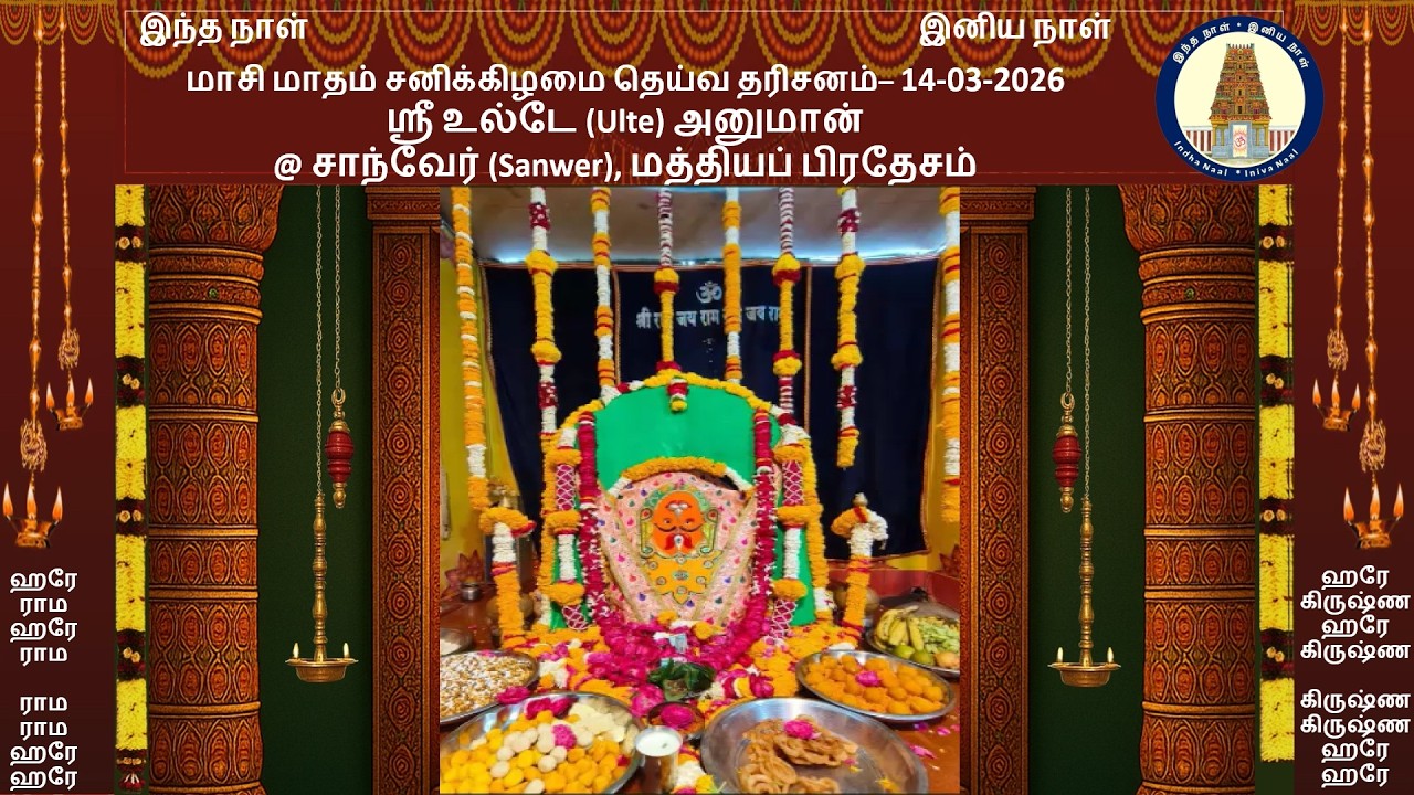 சனிக்கிழமை தெய்வ தரிசனம்-14-03-2026-ஸ்ரீ உல்டே (Ulte) அனுமான் @ சாந்வேர் (Sanwer), மத்தியப் பிரதேசம்