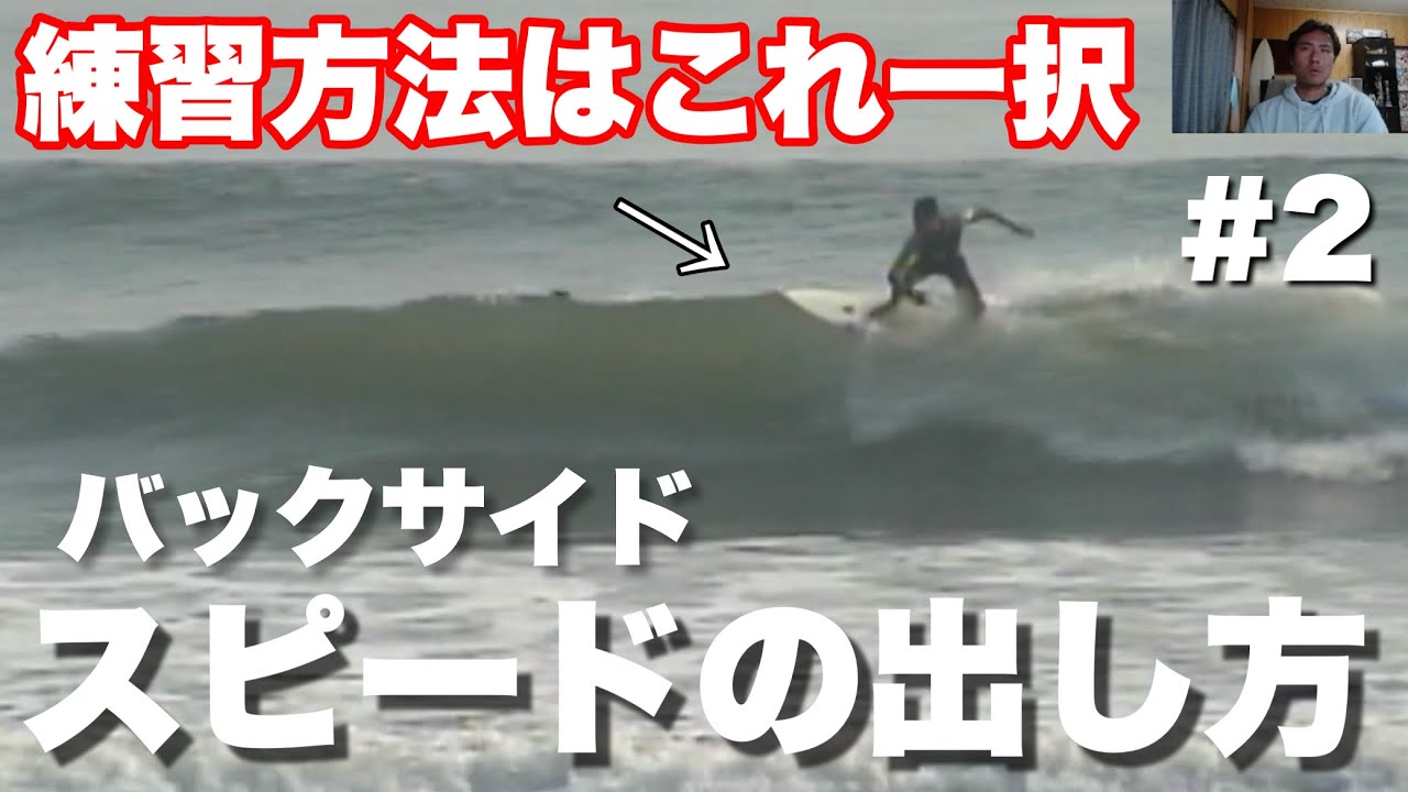 【サーフィンHow to】スピードの出し方／練習方法はこれ一択です #アップスンダウン