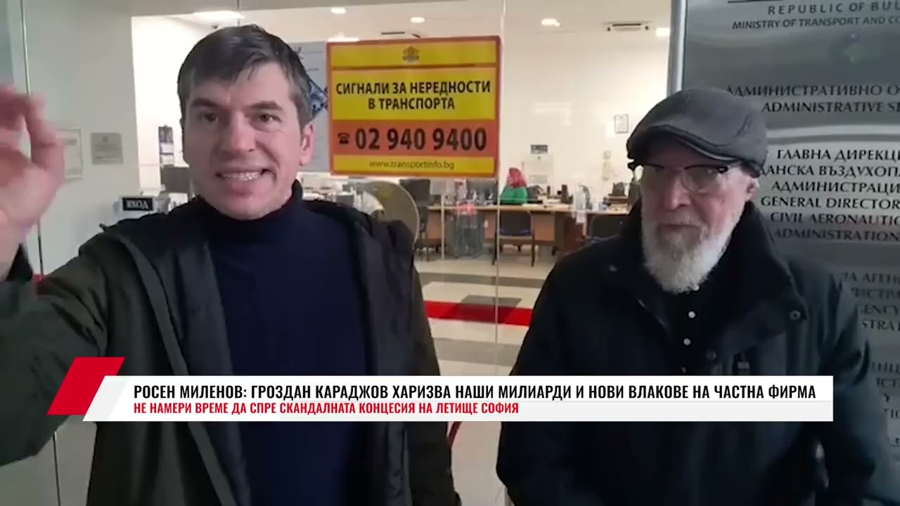 РОСЕН МИЛЕНОВ: ГРОЗДАН КАРАДЖОВ ХАРИЗВА НАШИ МИЛИАРДИ И НОВИ ВЛАКОВЕ НА ЧАСТНА ФИРМА