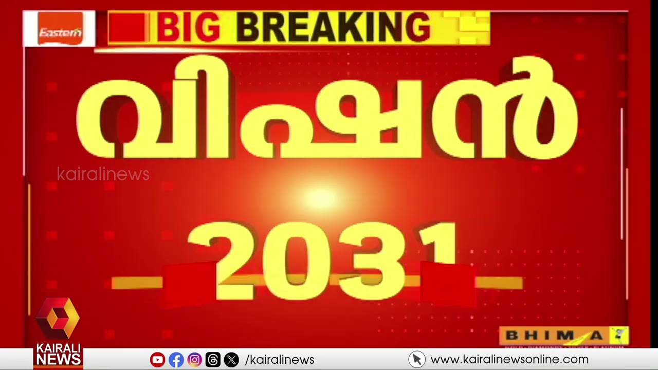 വിഷൻ 2031; സെമിനാറുകള്‍ക്ക് തുടക്കമായി| VISION 2031| cm pinarayi vijayan| LDF GOVERNMENT| SEMINAR