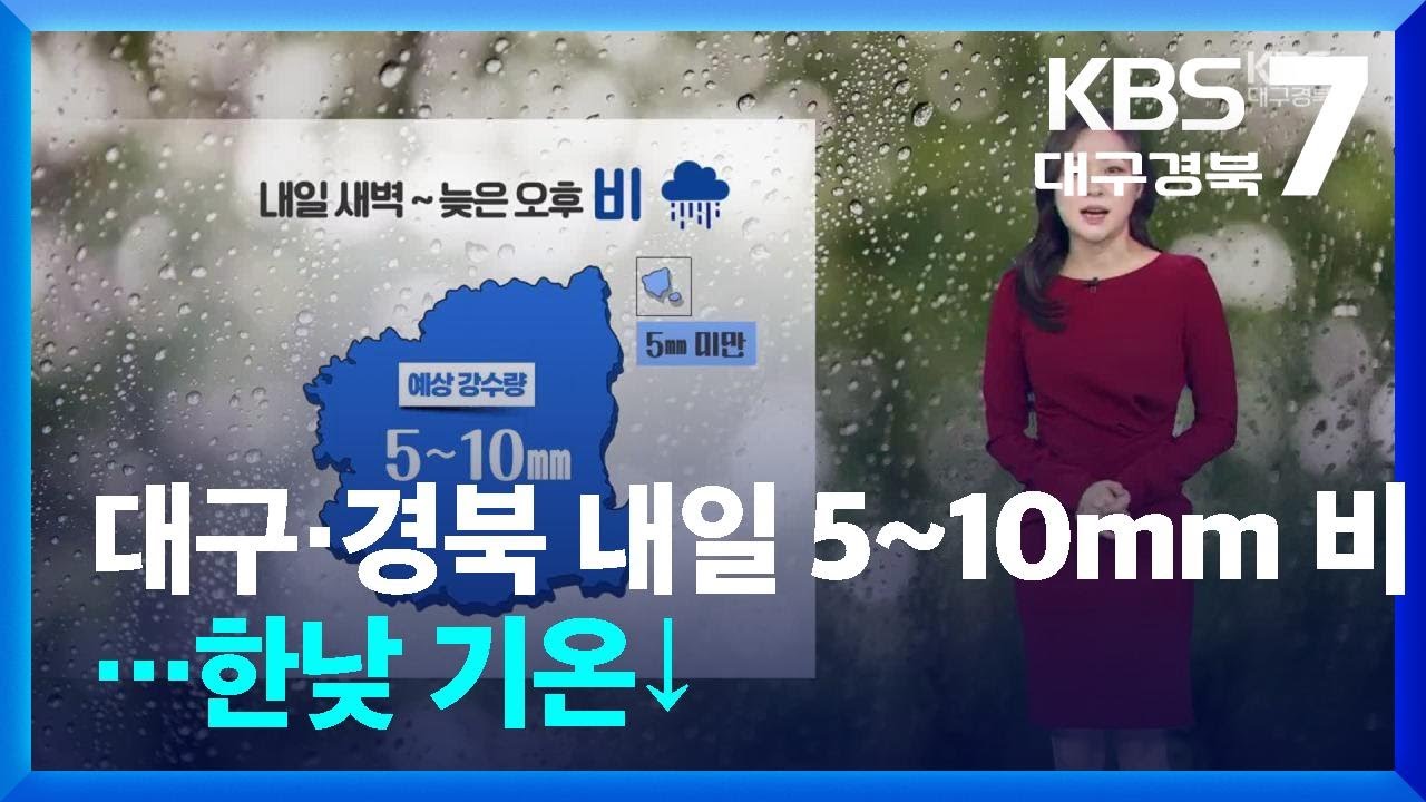 [날씨] 대구·경북 내일 5~10mm 비…한낮 기온↓ / KBS  2026.03.17.