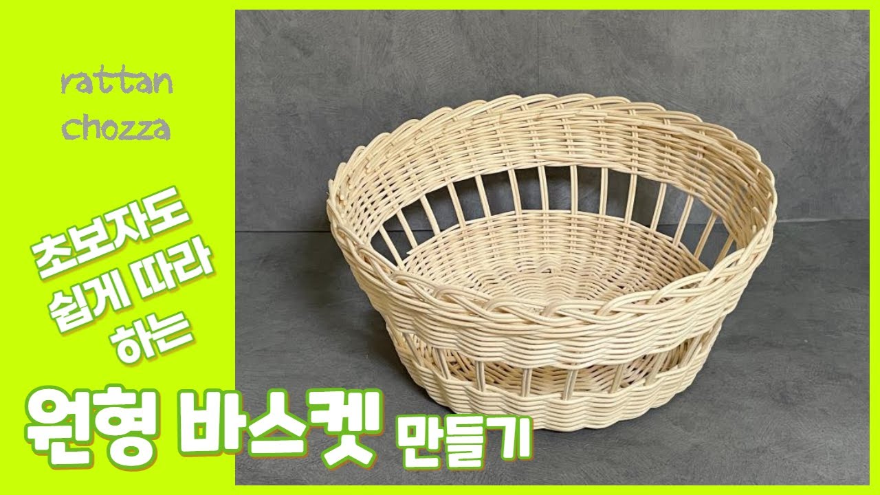 라탄 공예 / 원형바스켓 만들기 / 누구나 쉽게 만들수 있는 라탄바구니 / 초보도가능 / 라탄바구니 /  rattan craft / ラタン
