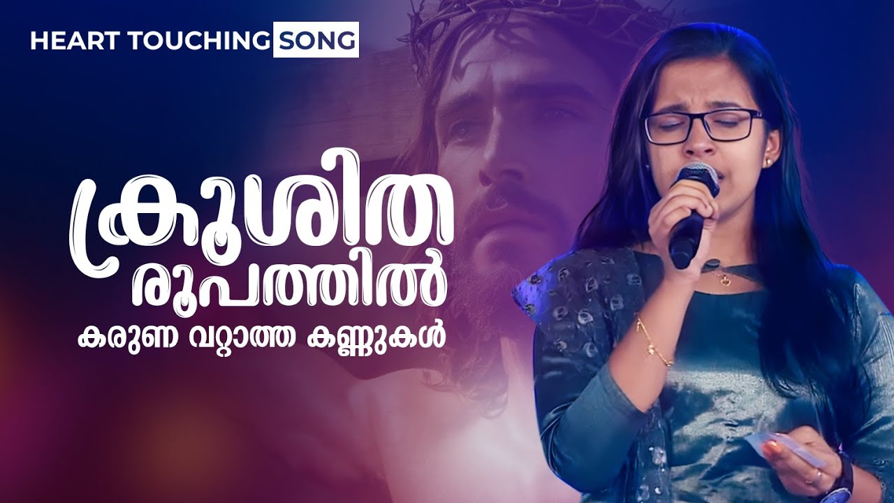 ഒരുതുള്ളി കണ്ണുനീരെങ്കിലും വീഴാതെ ഈ ഗാനം കേൾക്കാനാകുമോ ? | ക്രൂശിത രൂപത്തിൽ | Kroositha Roopathil