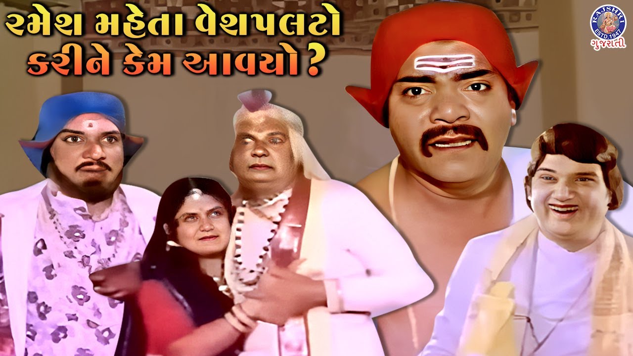 રમેશ મહેતા વેશપલટો કરીને કેમ આવ્યો? | Ramesh Mehta Gujarati Comedy Scenes | Vat Vachan Ne Ver
