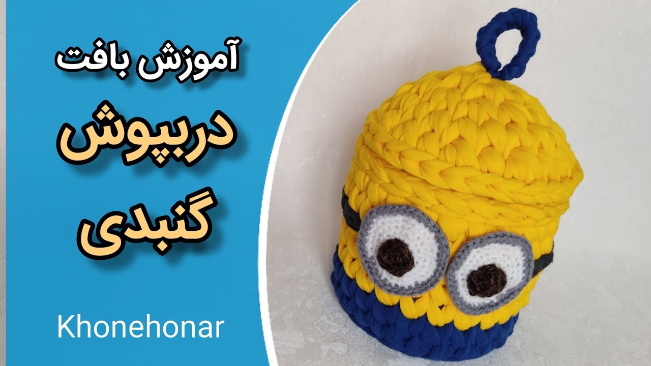 آموزش تریکوبافی: آموزش بافت درب سبد تریکو /crochet doors basket toturial