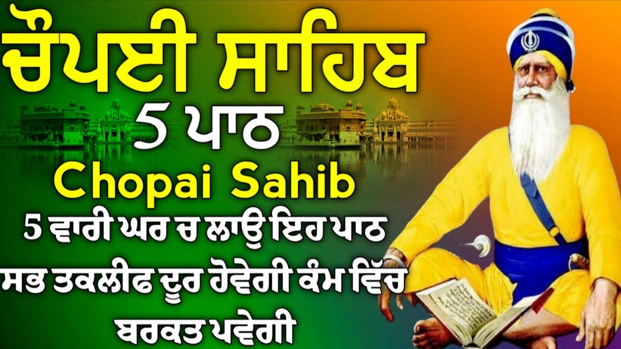 ਦੁੱਖਾਂ ਰੋਗਾਂ ਕਲੇਸ਼ਾਂ ਦਾ ਨਾਸ ਹੋਵੇਗਾ ਲਾਓ ਇਹ ਪਾਠ | ਚੌਪਈ ਸਾਹਿਬ | 5 ਪਾਠ ਚੌਪਈ ਸਾਹਿਬ |chopai sahib 5 path