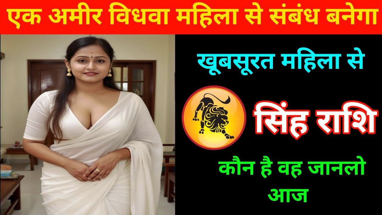 सिंह राशि | एक अमीर विधवा महिला से संबंध बनेगा | Leo Zodiac | Singh Rashi 
