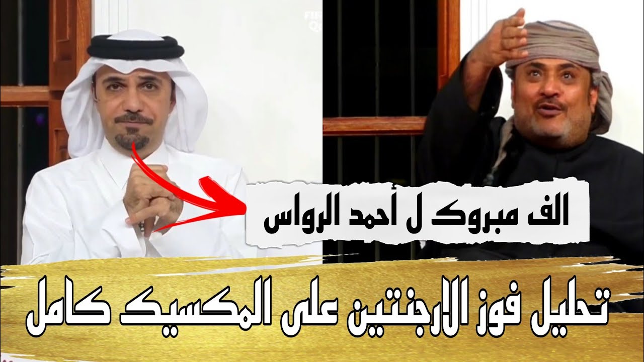 برنامج المجلس بعد مباراة الارجنتين المكسيك وفوز فريق ميسي وأرا محللين برنامج المجلس على الارجنتين
